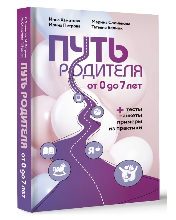 Путь родителя. От 0 до 7 лет