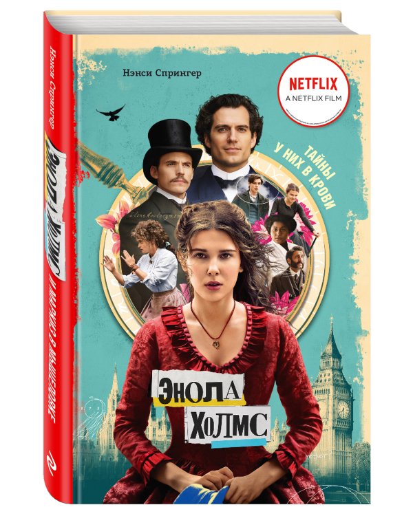 Энола Холмс и маркиз в мышеловке (кинообложка)