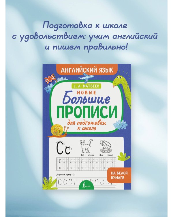 Новые большие прописи для подготовки к школе. Английский язык