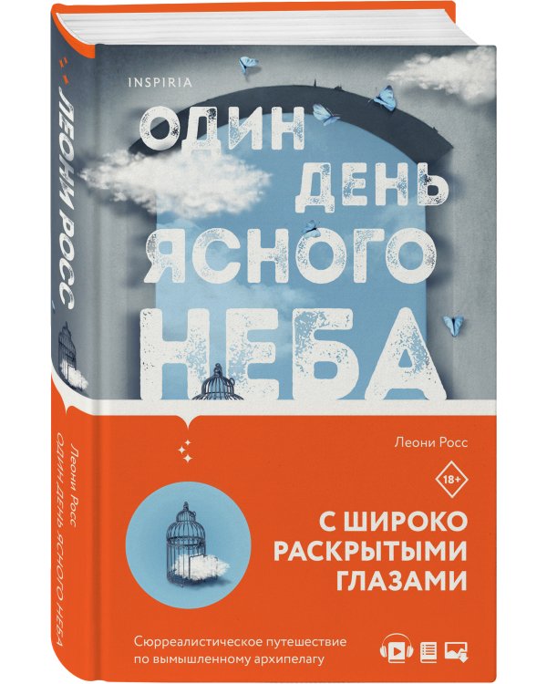 Один день ясного неба