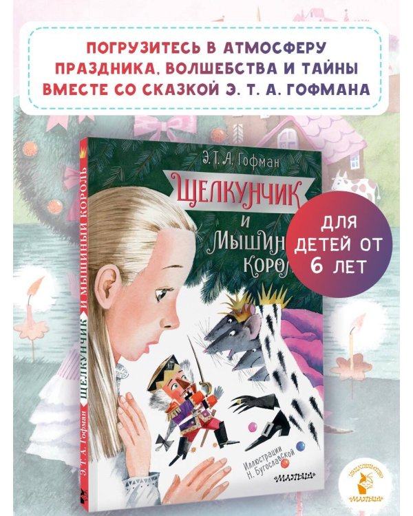 Щелкунчик и Мышиный король