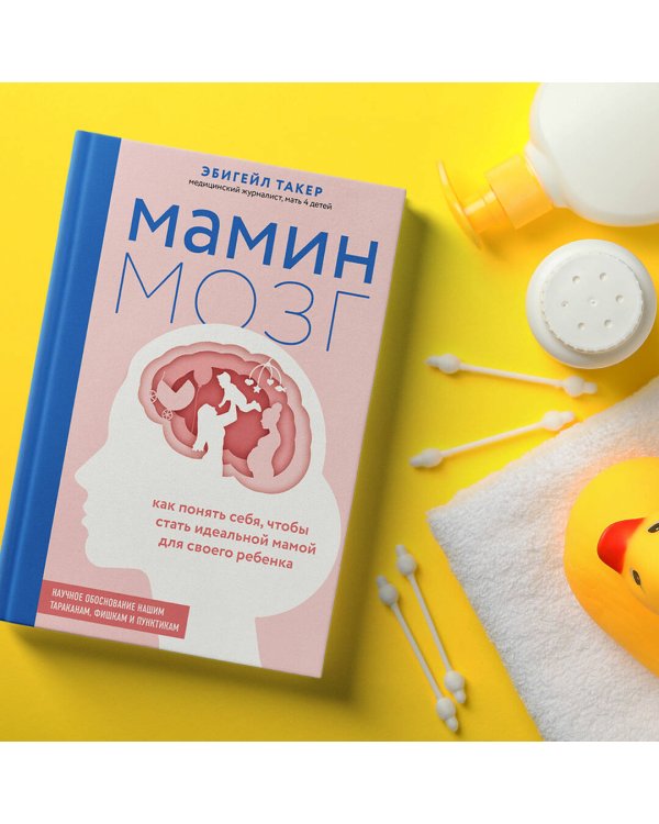 Мамин мозг. Как понять себя, чтобы стать идеальной мамой для своего ребёнка. Научное обоснование нашим тараканам, фишкам и пунктикам