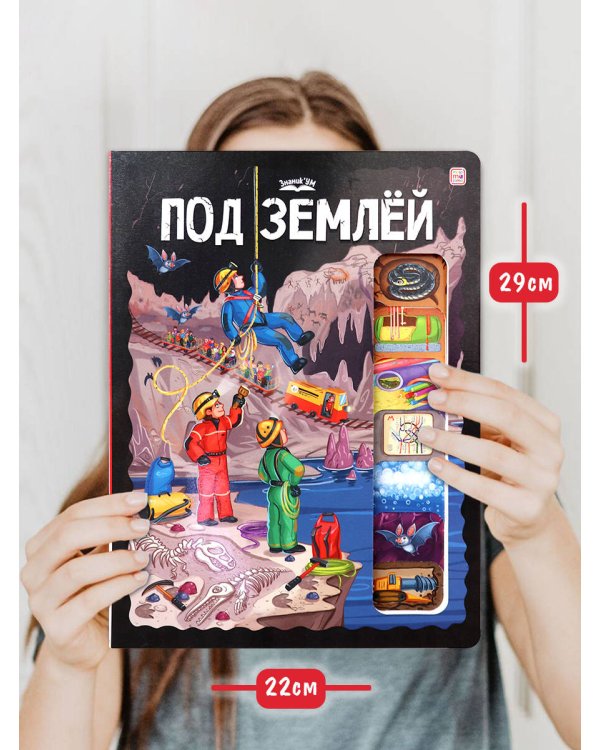 ЗнаникУМ. Под землёй