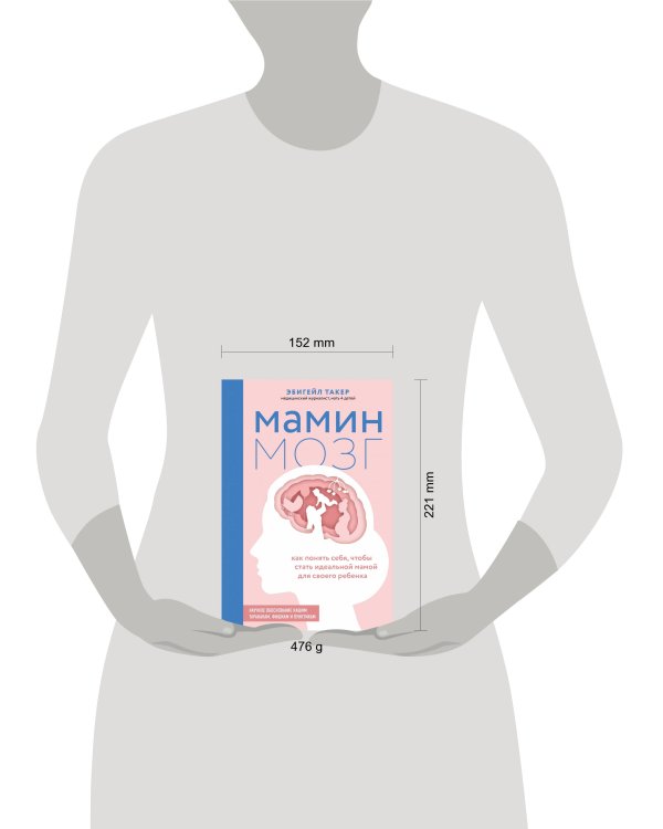 Мамин мозг. Как понять себя, чтобы стать идеальной мамой для своего ребёнка. Научное обоснование нашим тараканам, фишкам и пунктикам