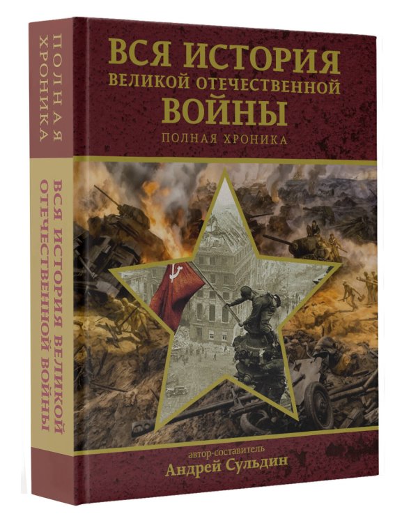 Вся история Великой Отечественной войны. Полная хроника