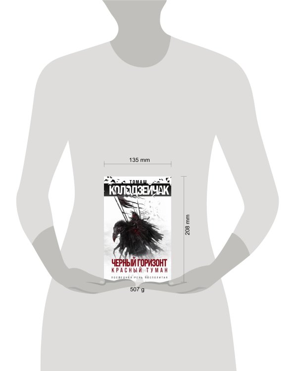 Черный горизонт. Красный туман