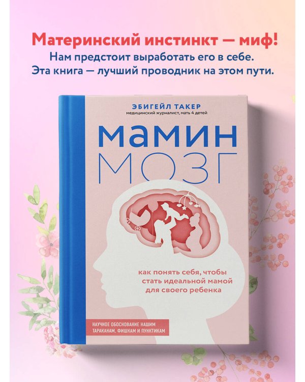 Мамин мозг. Как понять себя, чтобы стать идеальной мамой для своего ребёнка. Научное обоснование нашим тараканам, фишкам и пунктикам
