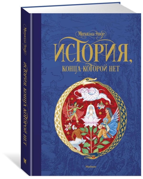 История, конца которой нет