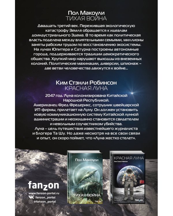 Красный Космос. Комплект из 2 книг ( Тихая война, Красная Луна)