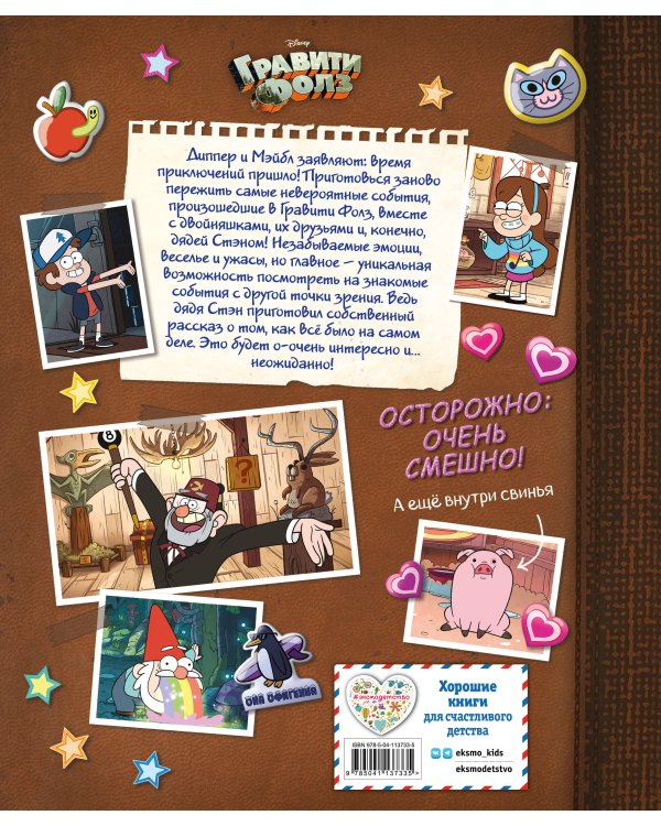 Гравити Фолз. Истории о странном и необъяснимом