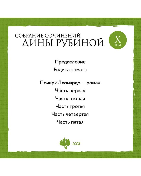 Собрание сочинений Дины Рубиной. Том 10