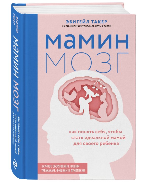 Мамин мозг. Как понять себя, чтобы стать идеальной мамой для своего ребёнка. Научное обоснование нашим тараканам, фишкам и пунктикам