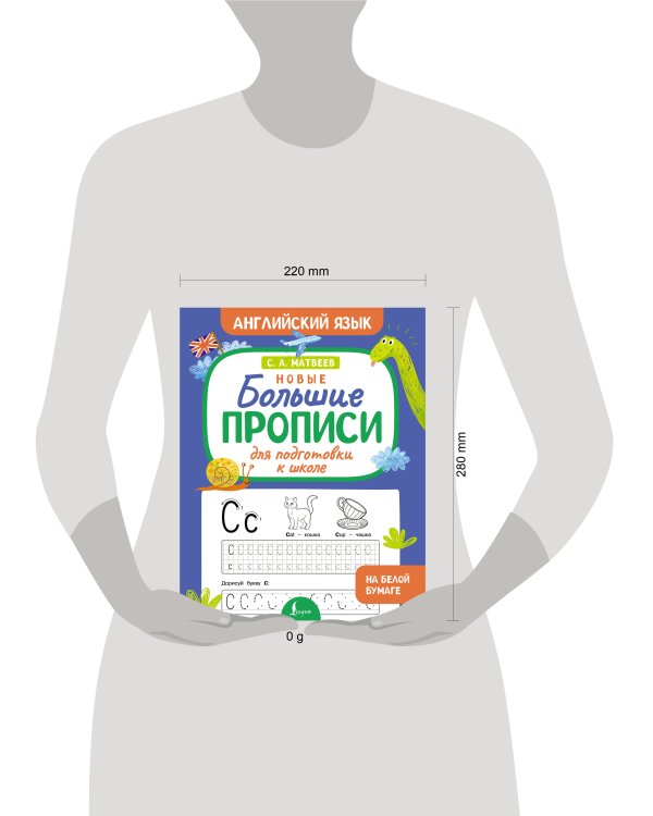 Новые большие прописи для подготовки к школе. Английский язык