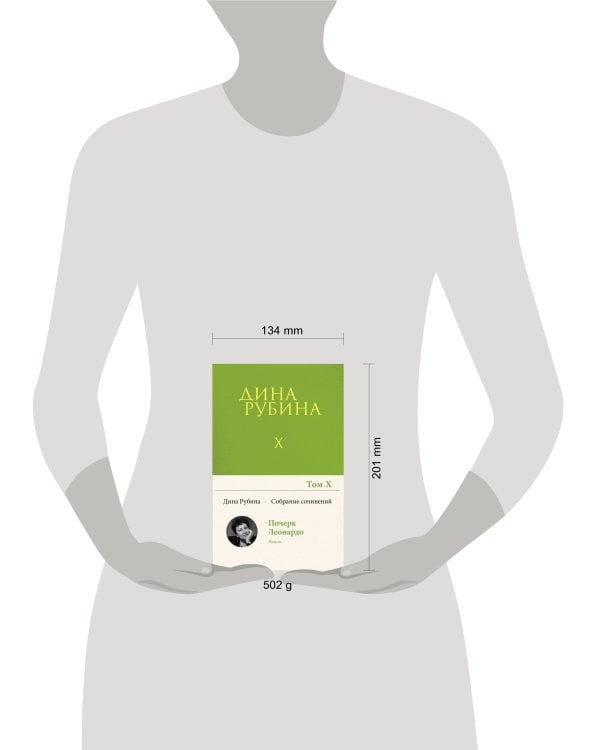 Собрание сочинений Дины Рубиной. Том 10