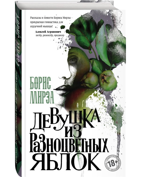 Девушка из разноцветных яблок