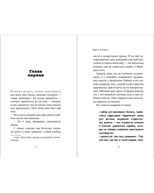 Энола Холмс и маркиз в мышеловке (кинообложка)