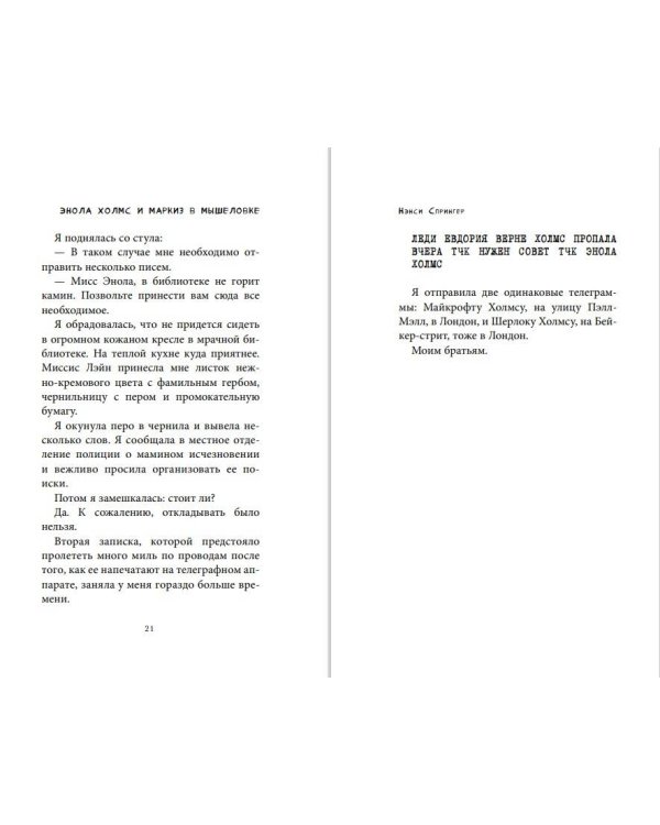 Энола Холмс и маркиз в мышеловке (кинообложка)