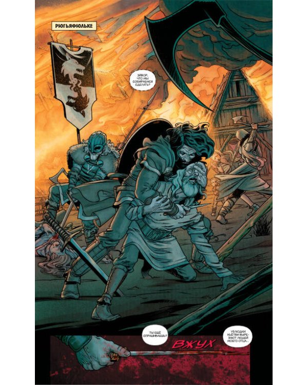 Assassin's Creed: Вальгалла. Песнь Славы