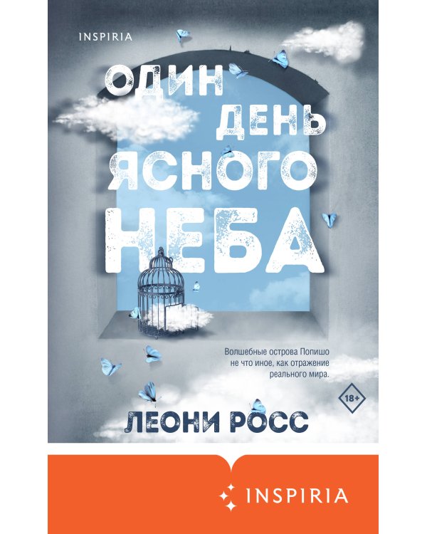 Один день ясного неба