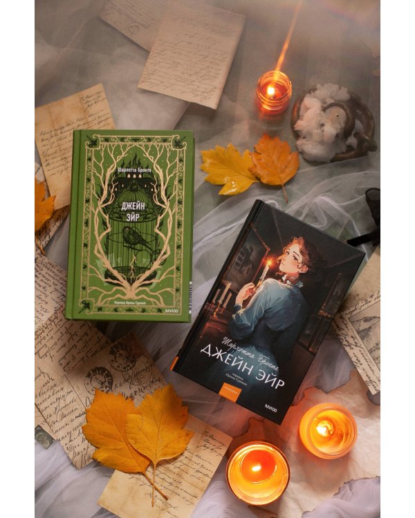 Джейн Эйр. Вечные истории. Young Adult