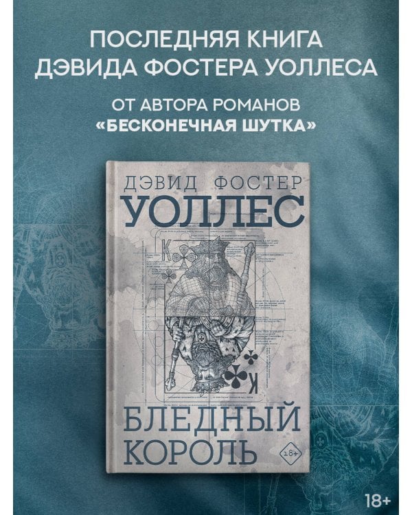 Бледный король