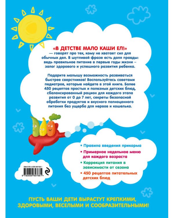 За маму, за папу. Полноценное питание с рождения до школы