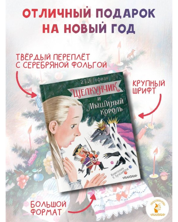 Щелкунчик и Мышиный король