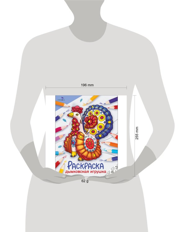 Окружающий мир. Раскраска. Дымковская игрушка