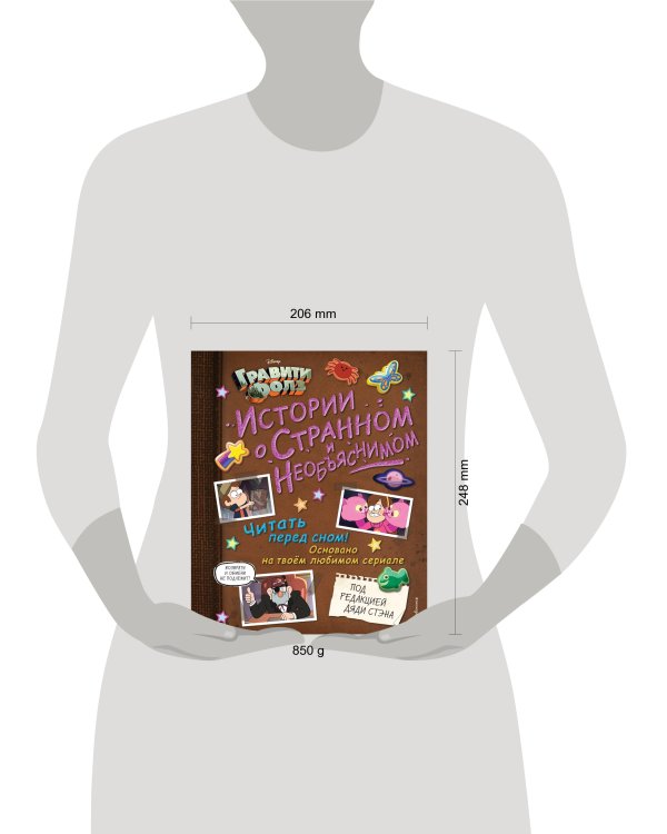 Гравити Фолз. Истории о странном и необъяснимом