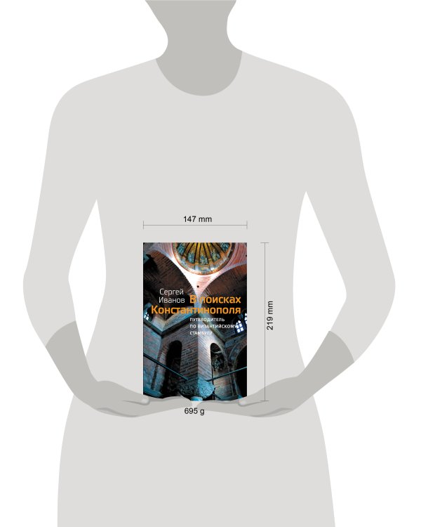 В поисках Константинополя