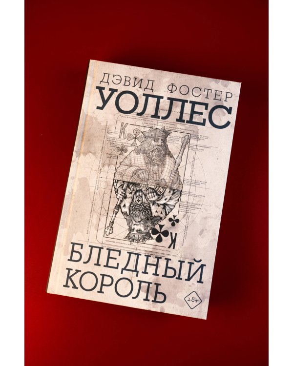 Бледный король