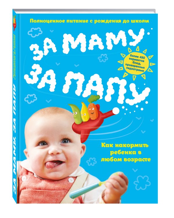За маму, за папу. Полноценное питание с рождения до школы