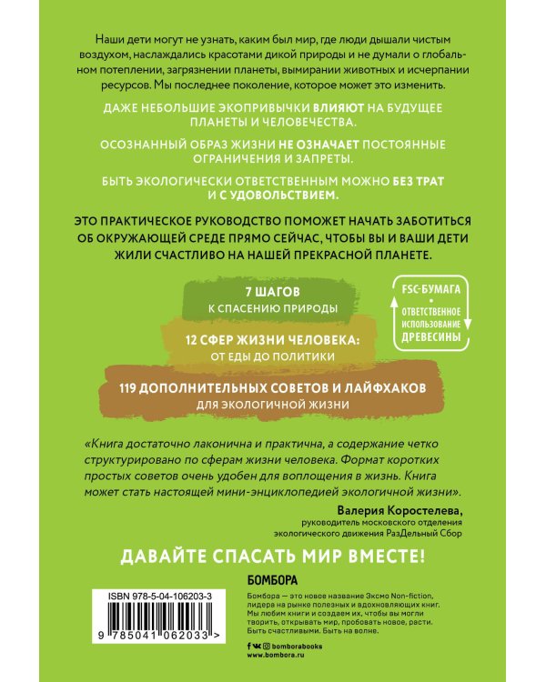 ЭКОsapiens. Простые правила осознанной жизни