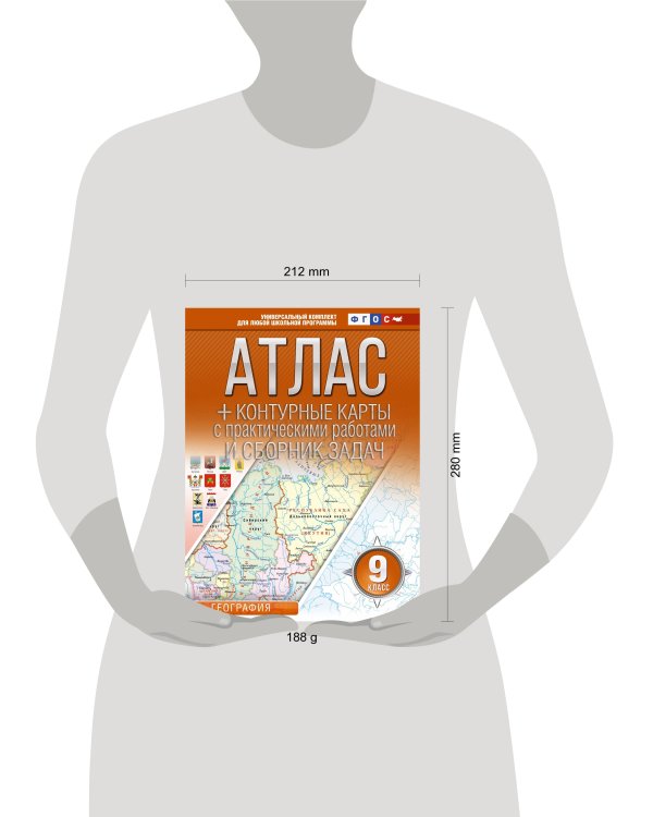 Атлас + контурные карты 9 класс. География. ФГОС (Россия в новых границах)
