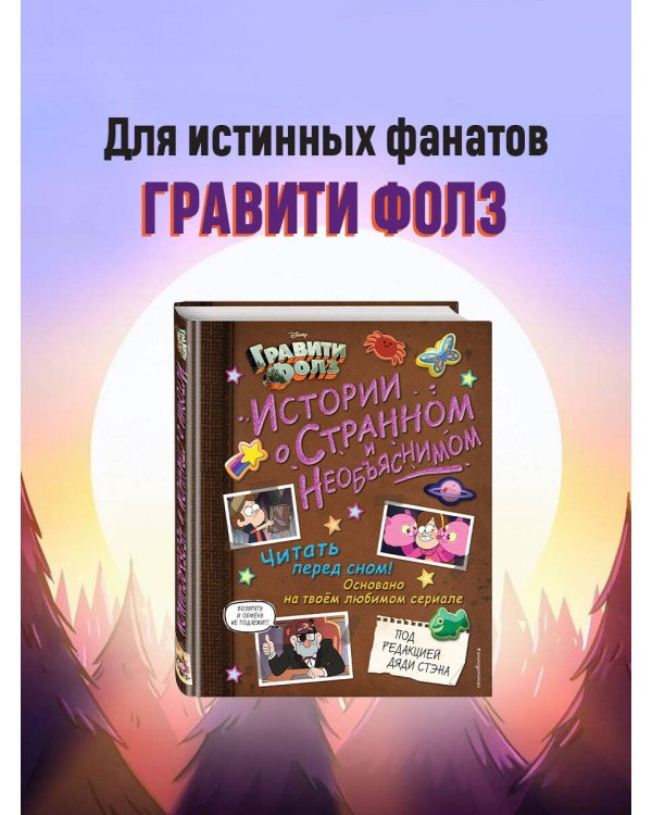 Гравити Фолз. Истории о странном и необъяснимом