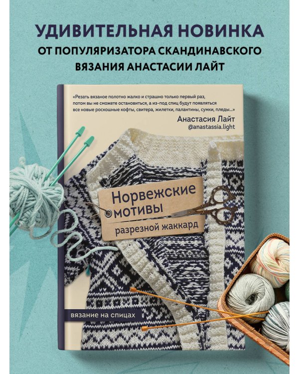 Норвежские мотивы. Разрезной жаккард. Вязание на спицах