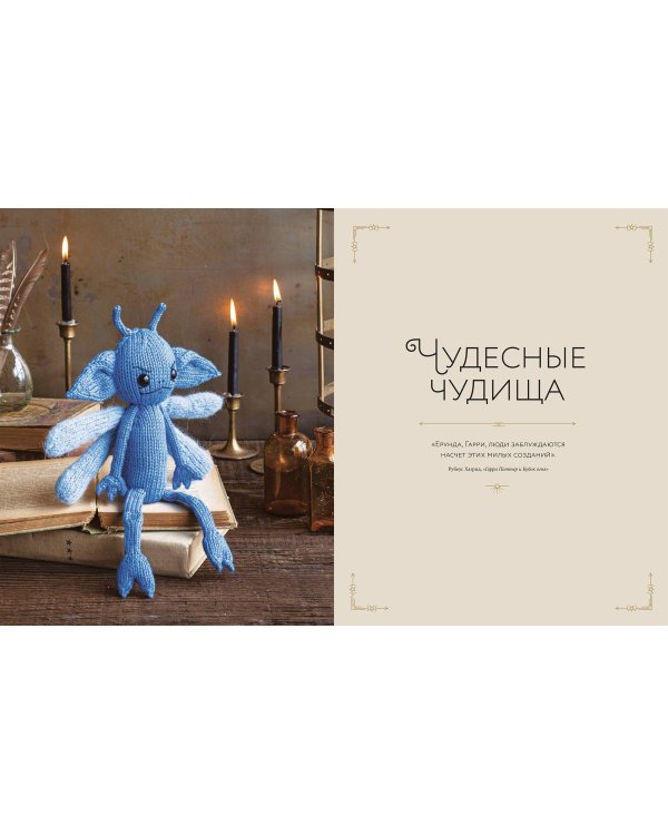 Магия вязания. Вяжем спицами одежду, игрушки и аксессуары из мира Гарри Поттера. Официальное издание