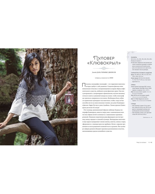 Магия вязания. Вяжем спицами одежду, игрушки и аксессуары из мира Гарри Поттера. Официальное издание