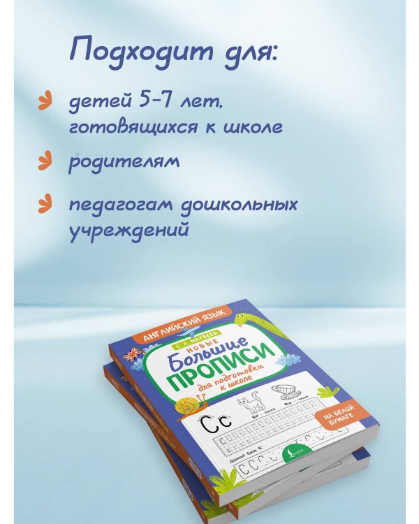 Новые большие прописи для подготовки к школе. Английский язык