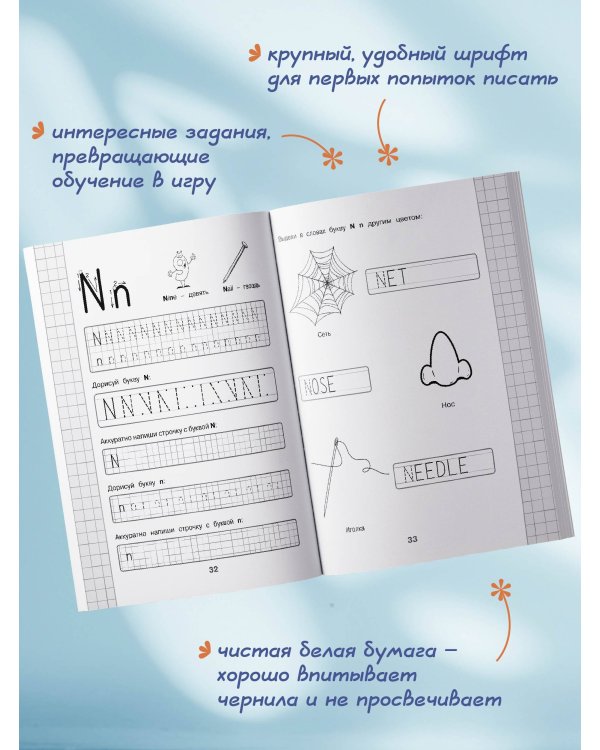 Новые большие прописи для подготовки к школе. Английский язык