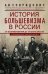 История большевизма в России от возникновения до захвата власти: 1883—1903—1917. С приложением докум