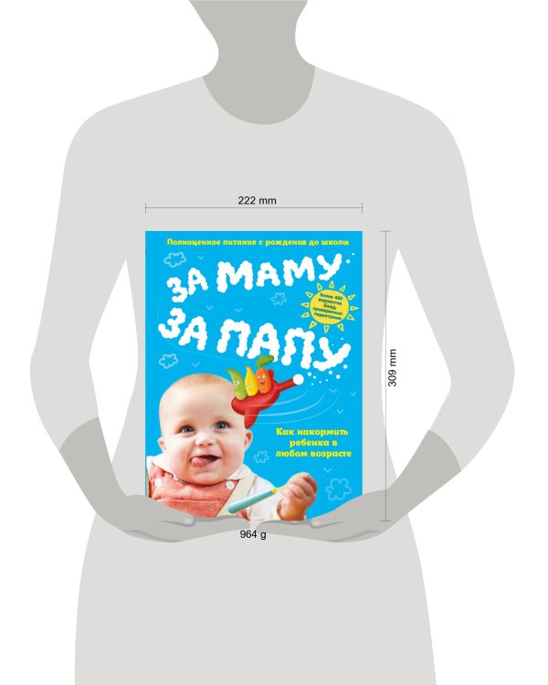 За маму, за папу. Полноценное питание с рождения до школы