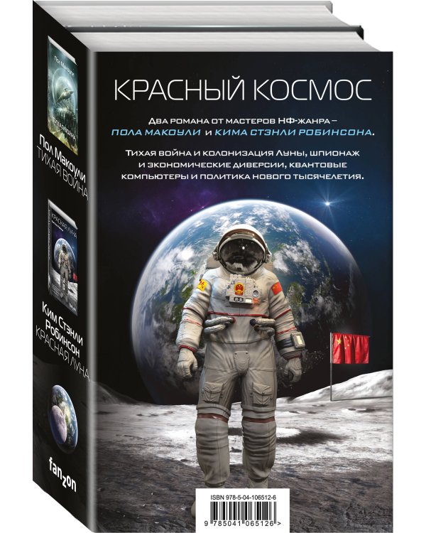 Красный Космос. Комплект из 2 книг ( Тихая война, Красная Луна)