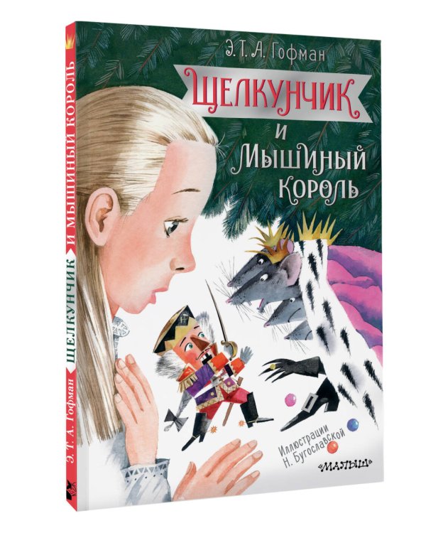 Щелкунчик и Мышиный король