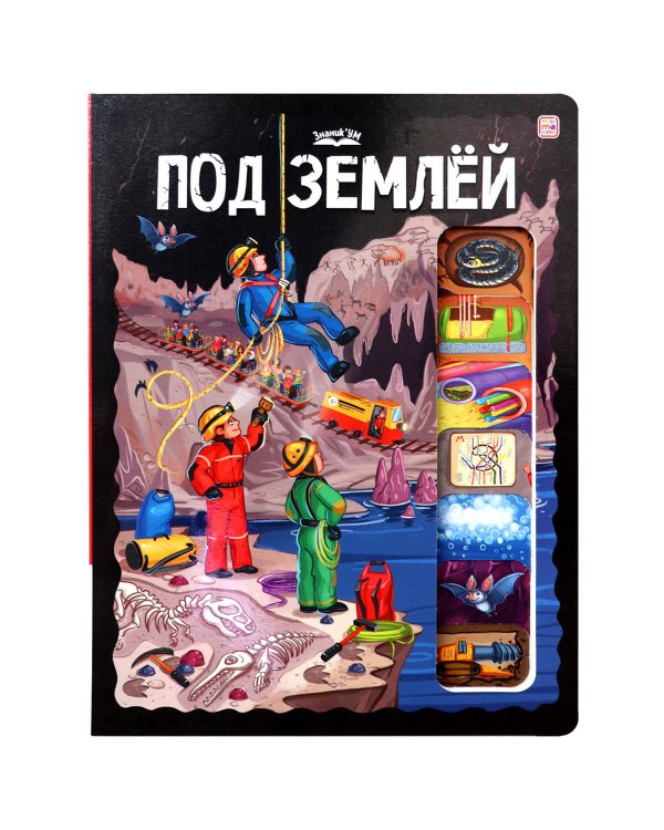 ЗнаникУМ. Под землёй