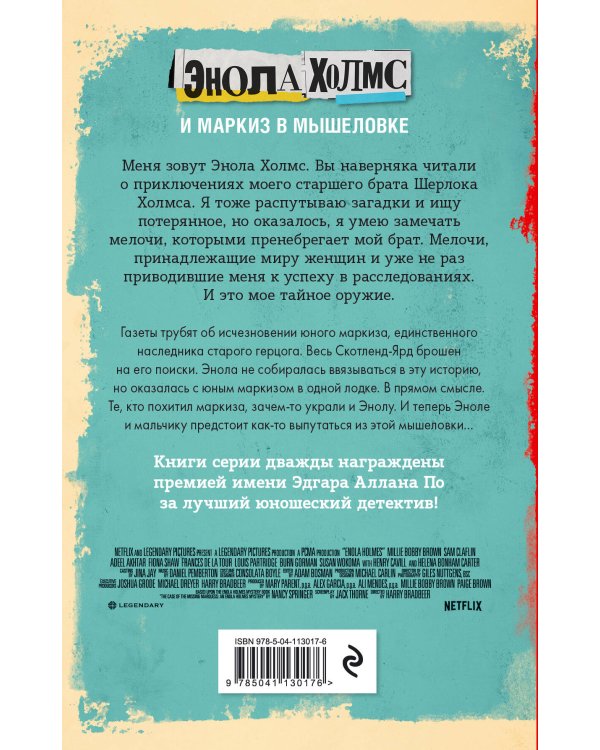 Энола Холмс и маркиз в мышеловке (кинообложка)