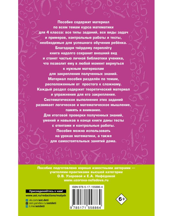Полный курс математики. 4 класс: все типы заданий, все виды задач, примеров, неравенств, все контрольные работы, все виды тестов