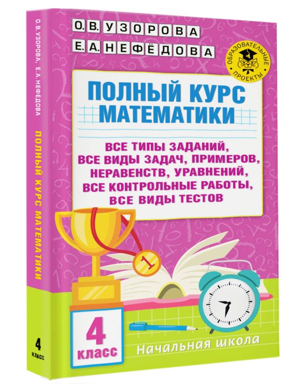 Полный курс математики. 4 класс: все типы заданий, все виды задач, примеров, неравенств, все контрольные работы, все виды тестов