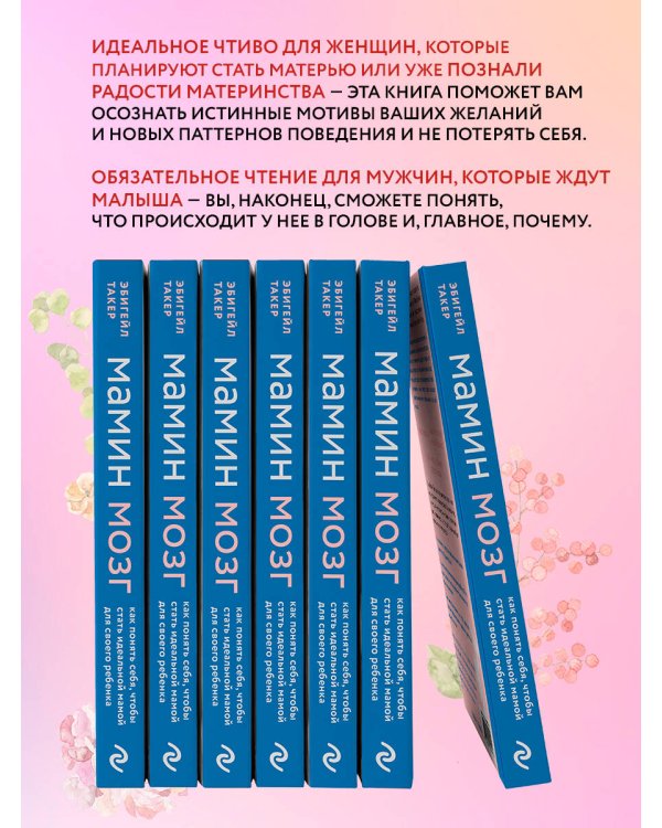 Мамин мозг. Как понять себя, чтобы стать идеальной мамой для своего ребёнка. Научное обоснование нашим тараканам, фишкам и пунктикам