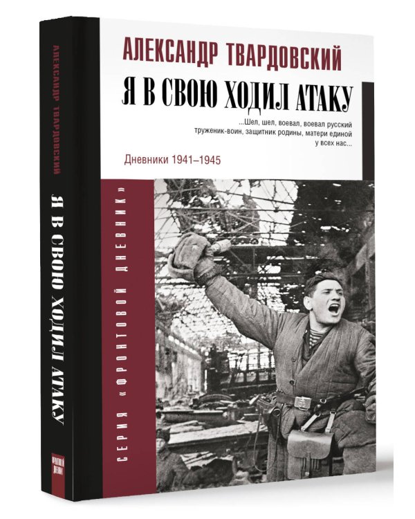 Я в свою ходил атаку...